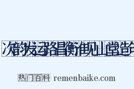 次韵发运路昌衡淮见山堂造句是什么意思的图片